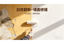 旧房翻新 / 墙面修缮