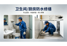 卫生间 / 厨房防水修缮